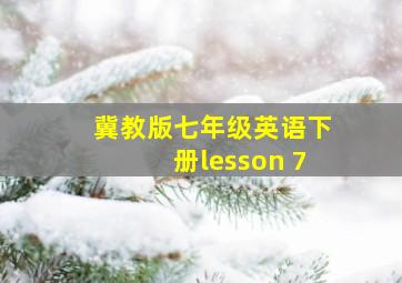 冀教版七年级英语下册lesson 7